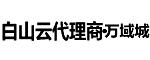 白山云代理商_白山云高防_白山云DDOS高防-万域城
