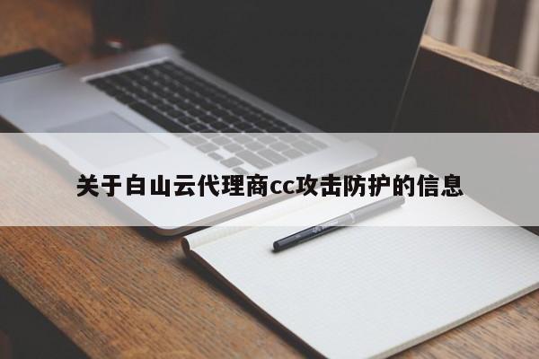 关于白山云代理商cc攻击防护的信息