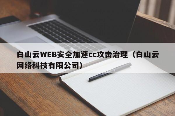 白山云WEB安全加速cc攻击治理（白山云网络科技有限公司）