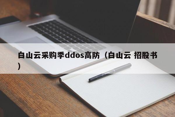 白山云采购季ddos高防（白山云 招股书）