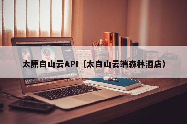 太原白山云API（太白山云端森林酒店）