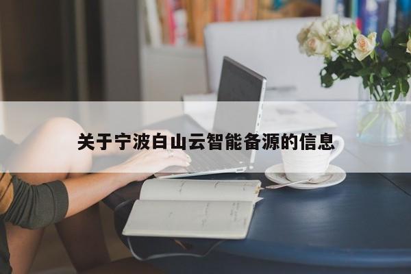 关于宁波白山云智能备源的信息