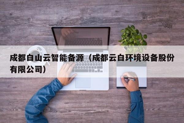 成都白山云智能备源（成都云白环境设备股份有限公司）