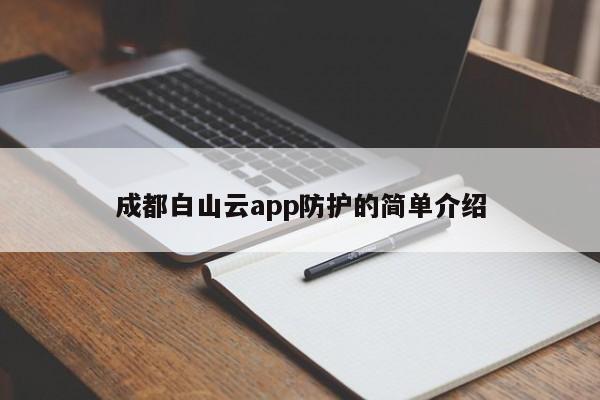 成都白山云app防护的简单介绍
