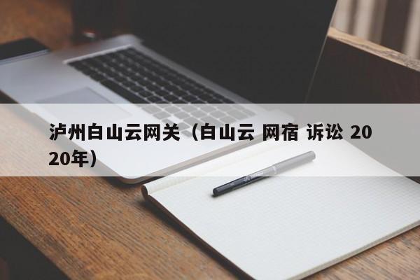 泸州白山云网关（白山云 网宿 诉讼 2020年）