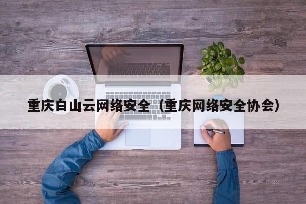 重庆白山云网络安全（重庆网络安全协会）