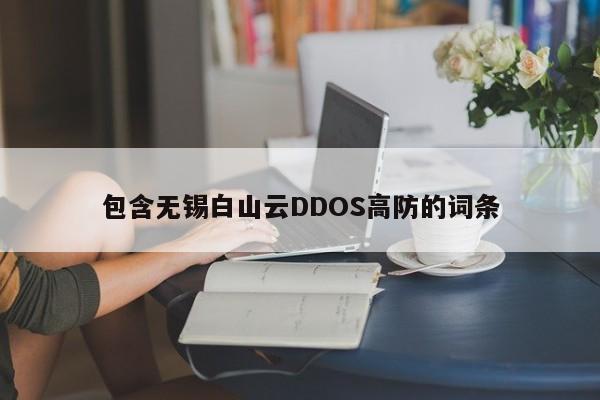 包含无锡白山云DDOS高防的词条
