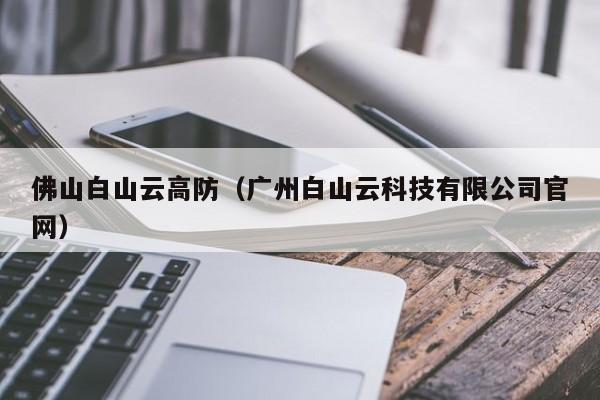 佛山白山云高防（广州白山云科技有限公司官网）