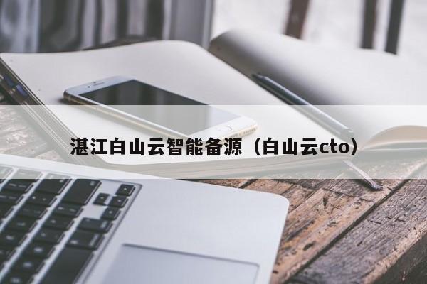 湛江白山云智能备源（白山云cto）