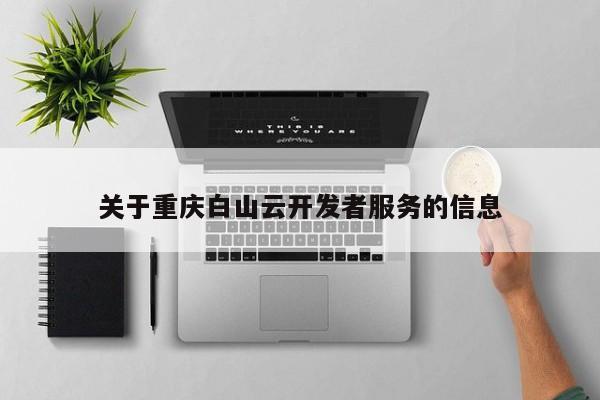 关于重庆白山云开发者服务的信息